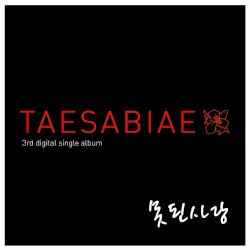 태사비애가 III (殆死悲愛歌 Ⅲ)