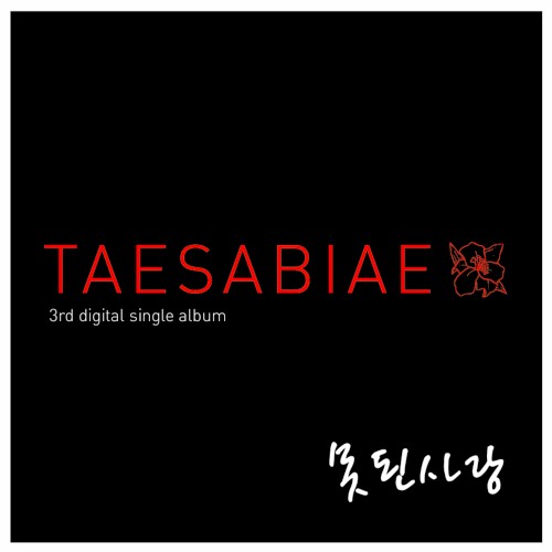 태사비애가 III (殆死悲愛歌 Ⅲ)