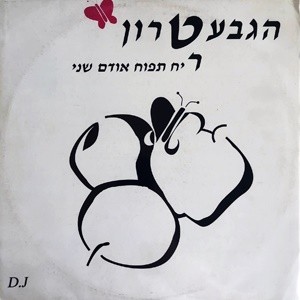 Rei’ah Tapuach
