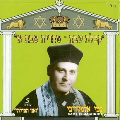 קבלת שבת – שחרית שבת א
