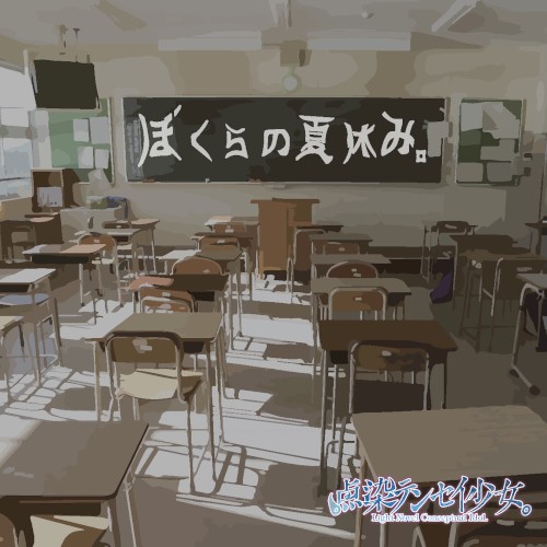 ぼくらの夏休み。