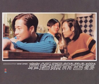 照常營業