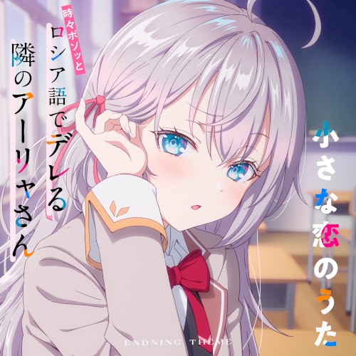 Chiisana Koi no Uta
