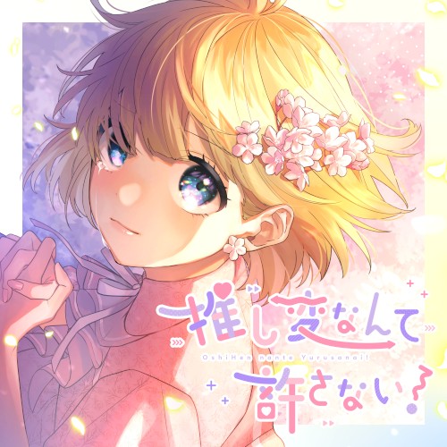 推し変なんて許さない!