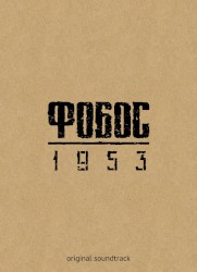 Фобос 1953