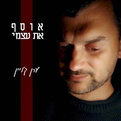 אוסף את עצמי