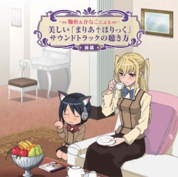 鞠也&かなこによる美しい「まりあ†ほりっく」サウンドトラックの聴き方 <前篇>