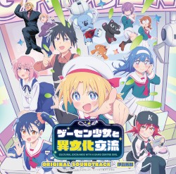 TVアニメ『ゲーセン少女と異文化交流』オリジナルサウンドトラック