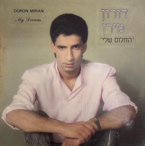 החלום שלי