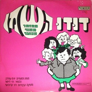דודו השמן: מחזמר מהווי הנוער