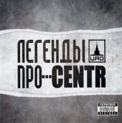 Легенды про... CENTR