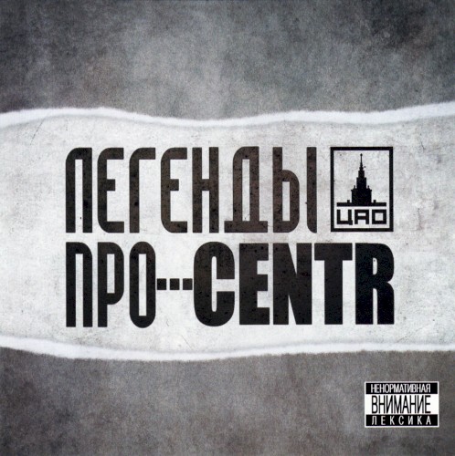 Легенды про... CENTR