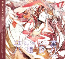 共鳴鏡裏
