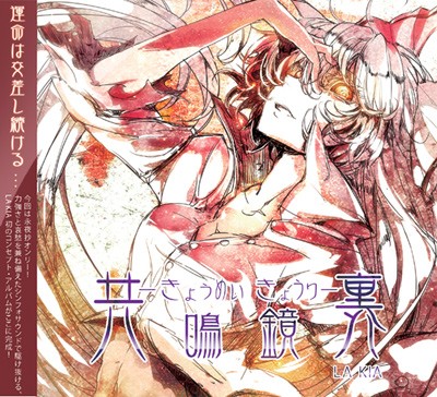 共鳴鏡裏