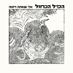 איך שאתה רוצה