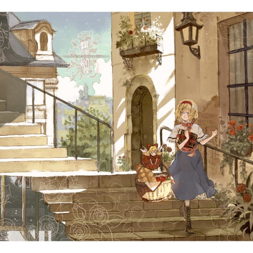 螺旋衒操 ～Dolls of Independence～