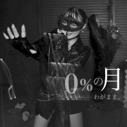 0%の月