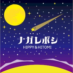 ナガレボシ
