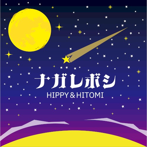 ナガレボシ