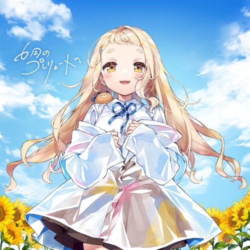 6月のプレリュード