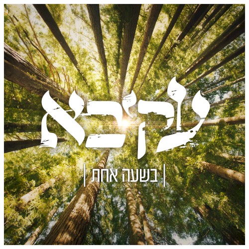 בשעה אחת