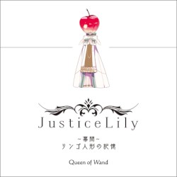 Justice Lily ～幕間～ リンゴ人形の記憶