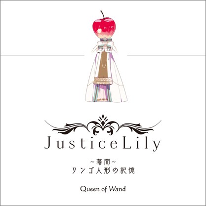 Justice Lily ～幕間～ リンゴ人形の記憶
