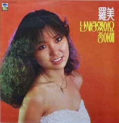 난 사랑했어요 / 좋아해