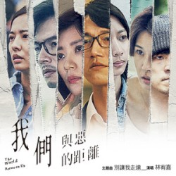 別讓我走遠