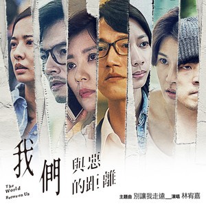 別讓我走遠