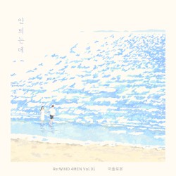 안되는데 (Re : WIND 4MEN Vol.1)