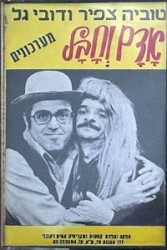 אדם וחבל: מערכונים