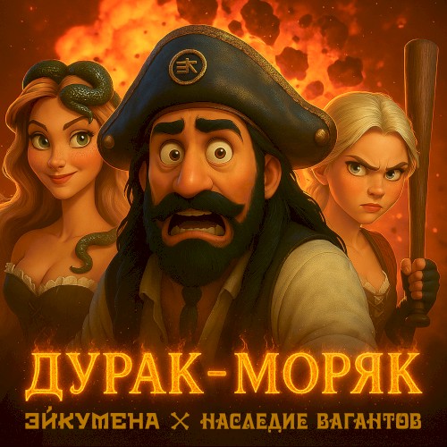Дурак-моряк