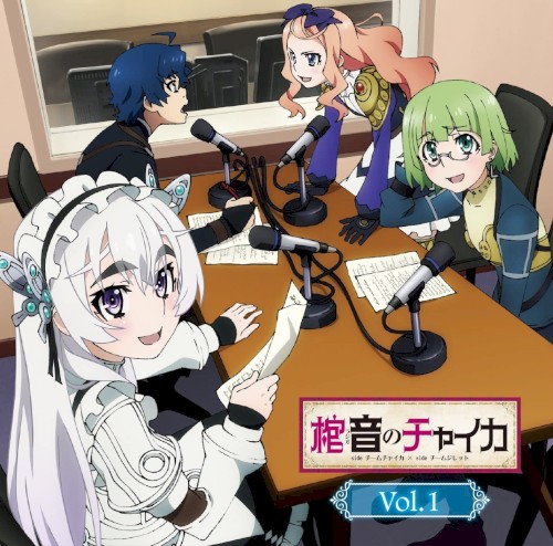 ラジオCD「棺音(ラジオ)のチャイカ side チームチャイカ × side チームジレット」Vol.1
