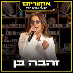הופעות במפעל הפיס (live)