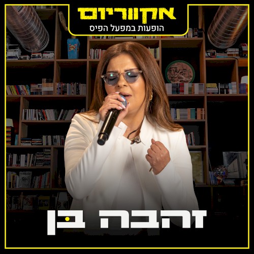 הופעות במפעל הפיס (live)