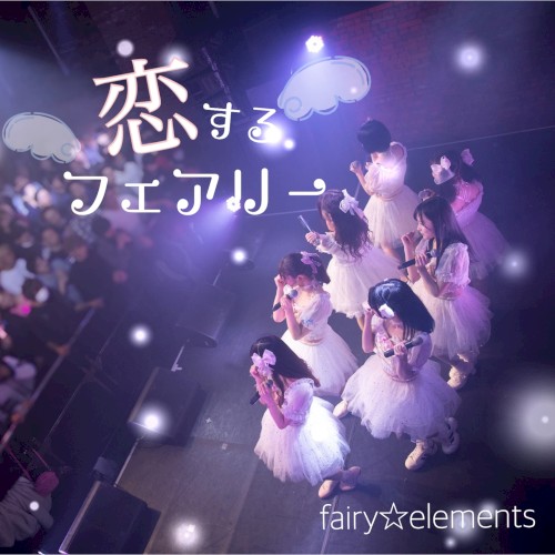 恋するフェアリー