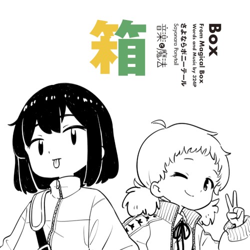 箱