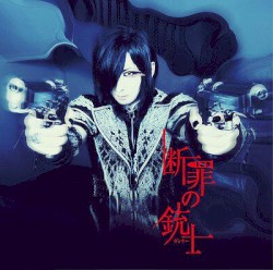 断罪の銃士