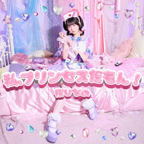 私、プリンセスだもん！