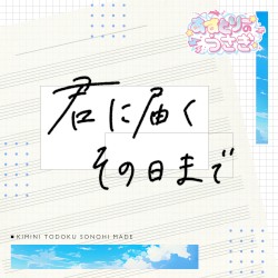 君に届くその日まで
