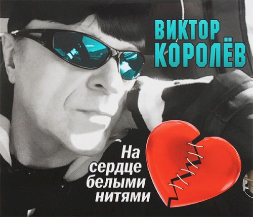 На сердце белыми нитями