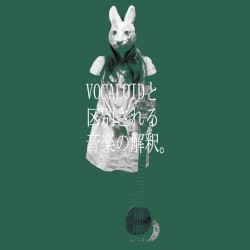 VOCALOIDと区別される音楽の解釈。