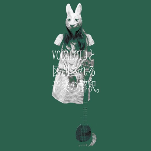 VOCALOIDと区別される音楽の解釈。
