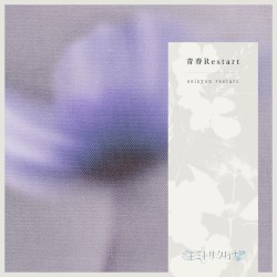 青春Restart