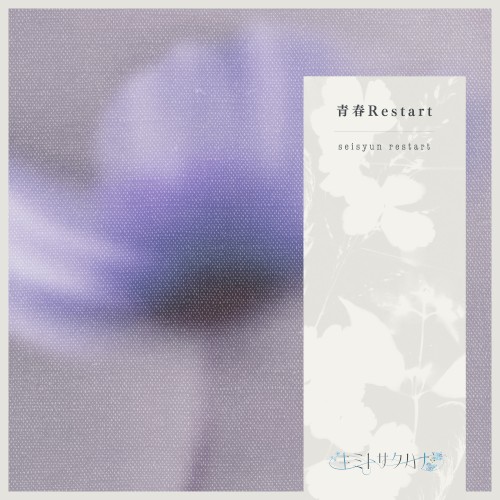 青春Restart