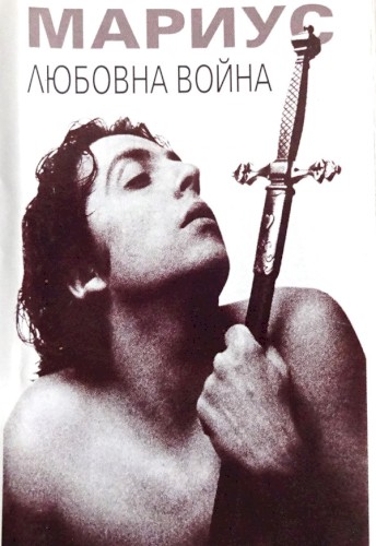 Любовна Война