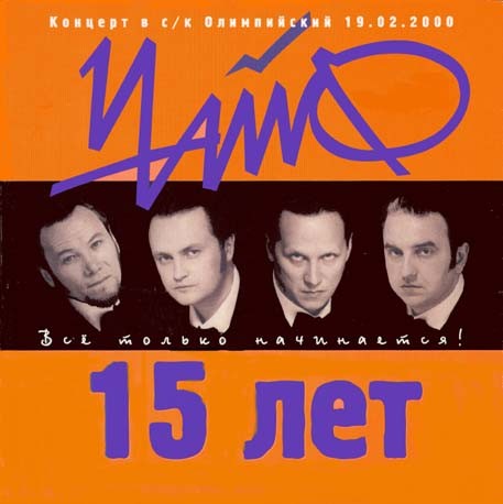 15 лет: Всё только начинается!