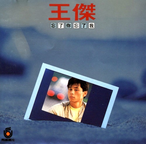 忘了你忘了我