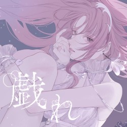 戯れ